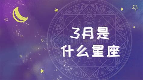 3.15什么星座|3月15日出生是什么星座